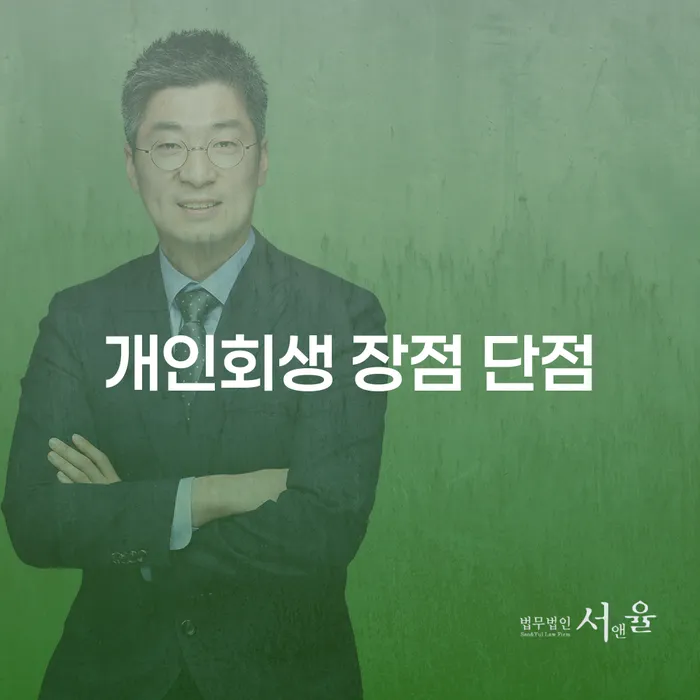 창3동 개인회생의 모든 것: 장점과 단점, 신청 절차 및 성공 사례