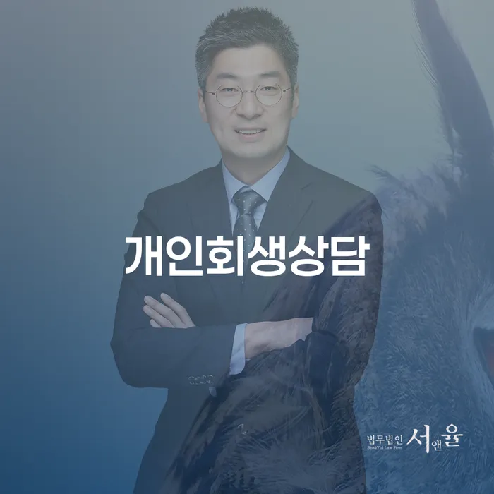 도곡동 개인회생 상담으로 시작하는 채무 해결의 길