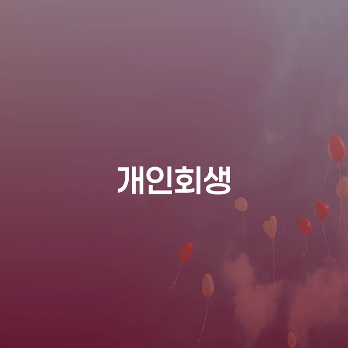 북아현동 개인회생의 모든 것