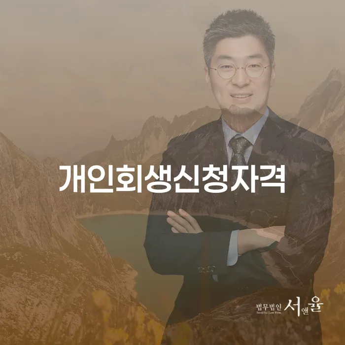 대조동 개인회생신청자격 및 절차 안내