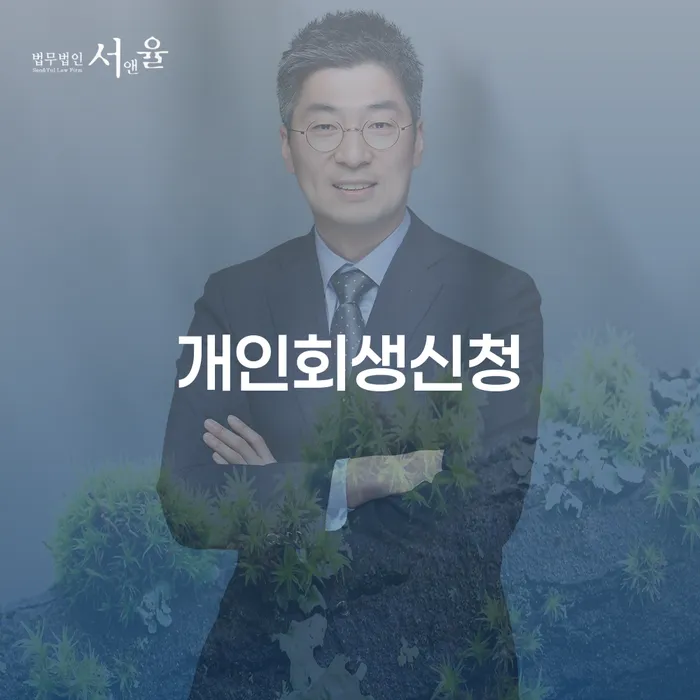 고척동 개인회생신청으로 새로운 시작을 찾다