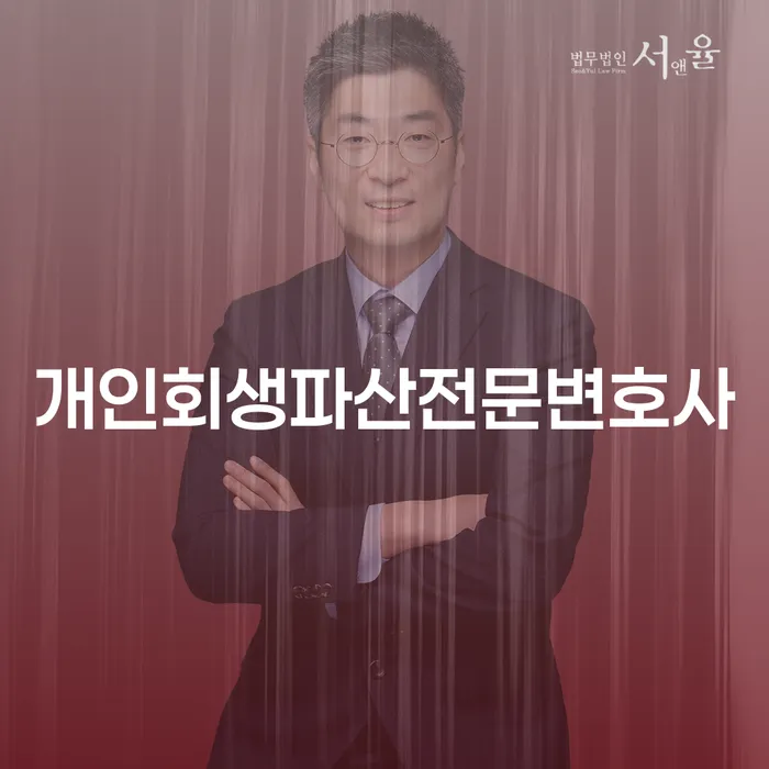 부산진구 개인회생파산전문변호사와 함께하는 채무 해결