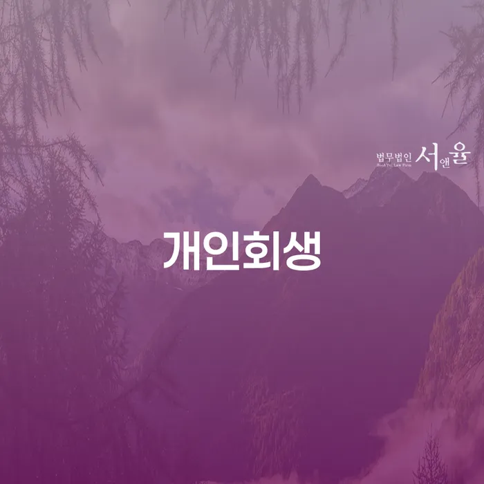 계양구 개인회생 절차와 성공 사례