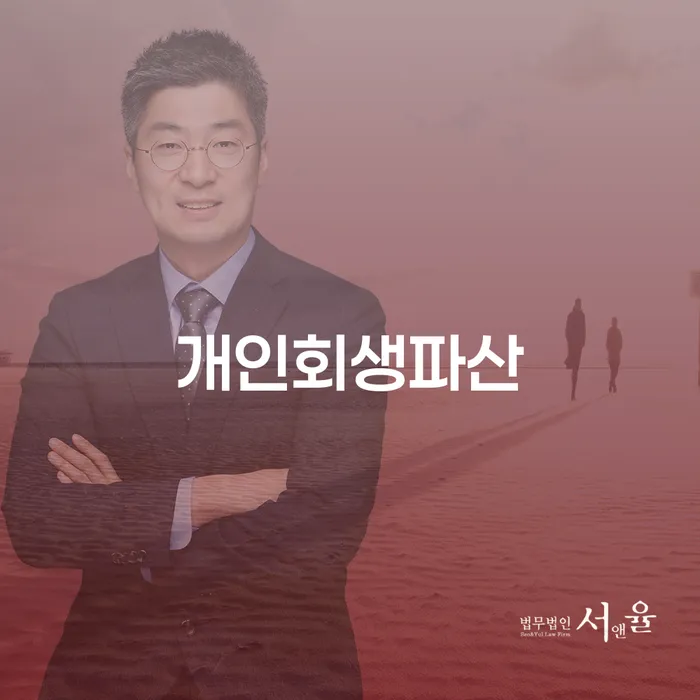 담양군 개인회생파산으로 채무 문제 해결 가능할까요?