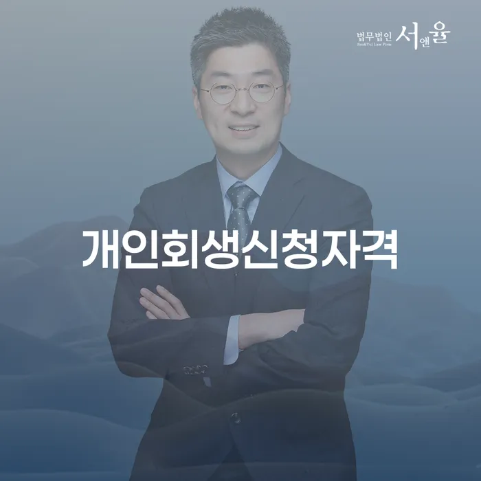 불광동 개인회생신청자격, 어떻게 확인할 수 있을까요?
