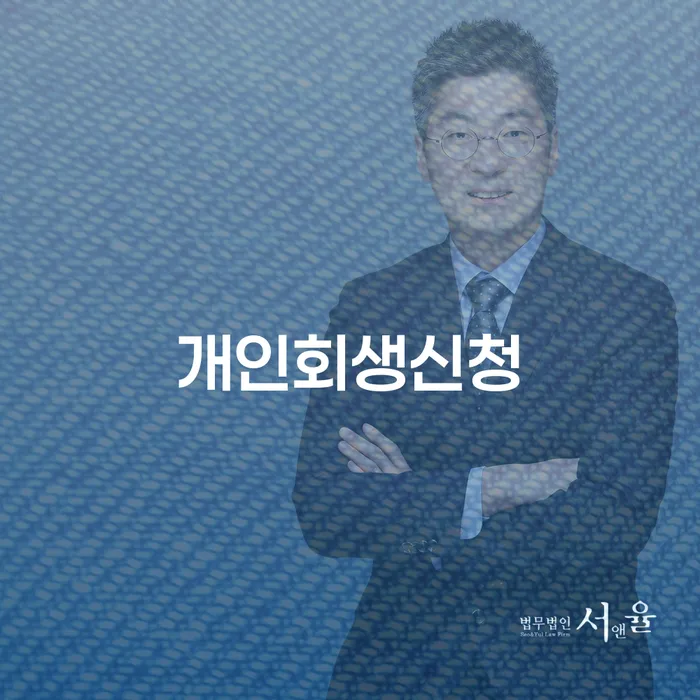 위례동 개인회생신청, 어떻게 준비해야 할까요?