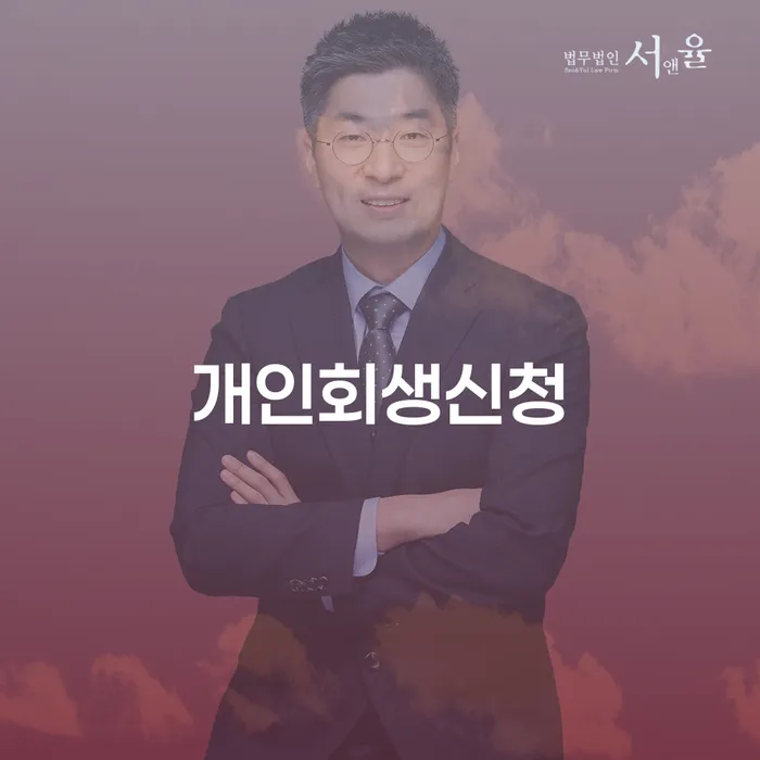 방이동 개인회생신청, 어떻게 시작해야 할까요?