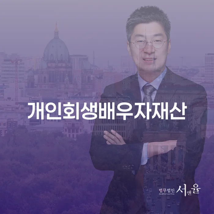개인회생 배우자 재산, 모르게 진행할 수 있을까?