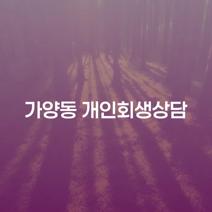 가양동에서 개인회생 상담을 받아야 할까요?