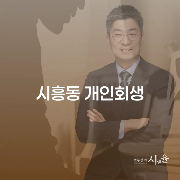 시흥동 개인회생: 당신의 재정 문제 해결의 길은?