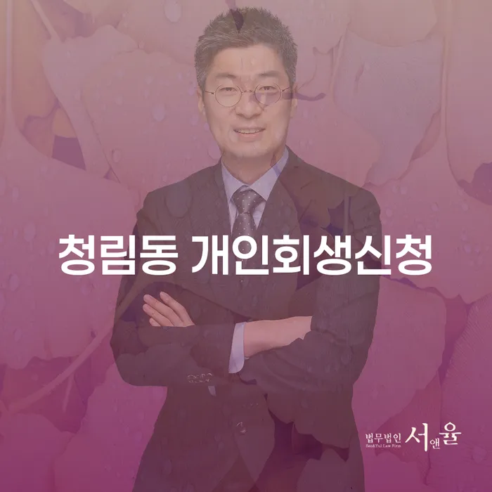청림동 개인회생 신청, 어떻게 준비해야 할까요?