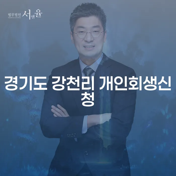 경기도 강천리 개인회생신청, 왜 지금이 적기일까요?