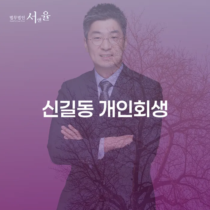 신길동 개인회생, 당신의 새로운 시작을 위한 선택은?
