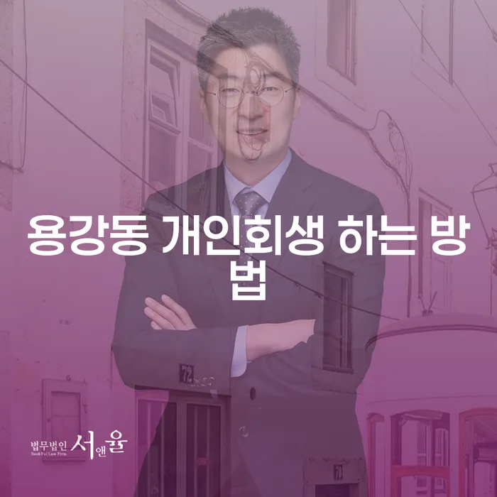 용강동 개인회생 하는 방법, 어떻게 시작할 수 있을까요?