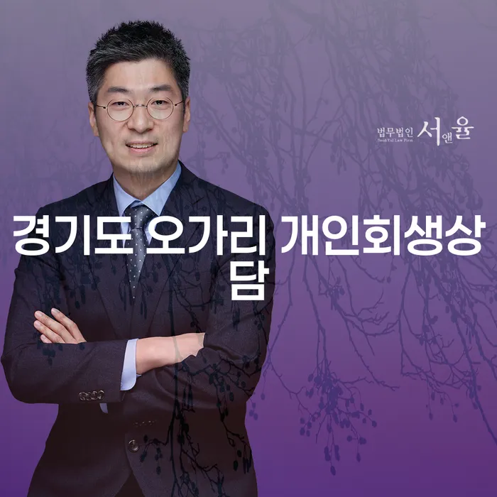 경기도 오가리에서 개인회생 상담을 시작해야 할까요?