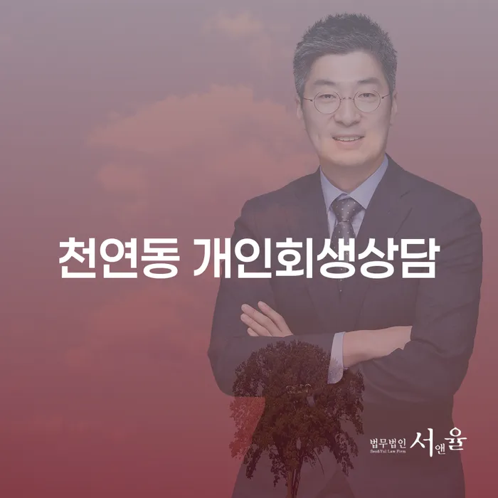 천연동 개인회생상담을 통해 재정적 위기를 극복할 수 있을까요?
