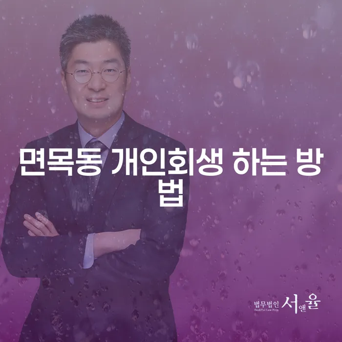 면목동 개인회생 하는 방법: 채무에서 벗어나는 길을 찾아보세요