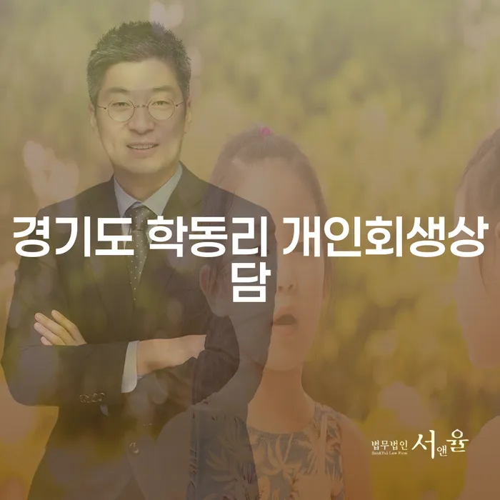 경기도 학동리에서 개인회생상담을 통해 새로운 시작을 할 수 있을까요?
