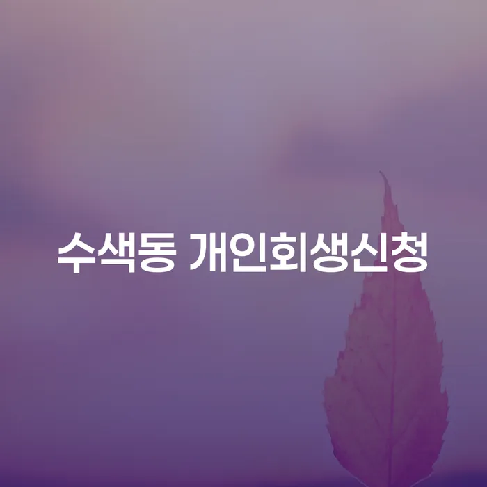 수색동 개인회생신청 어떻게 진행해야 할까요?