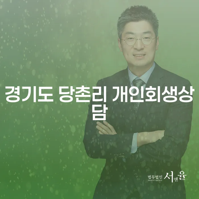 경기도 당촌리에서 개인회생상담을 받아야 하는 이유는 무엇일까요?