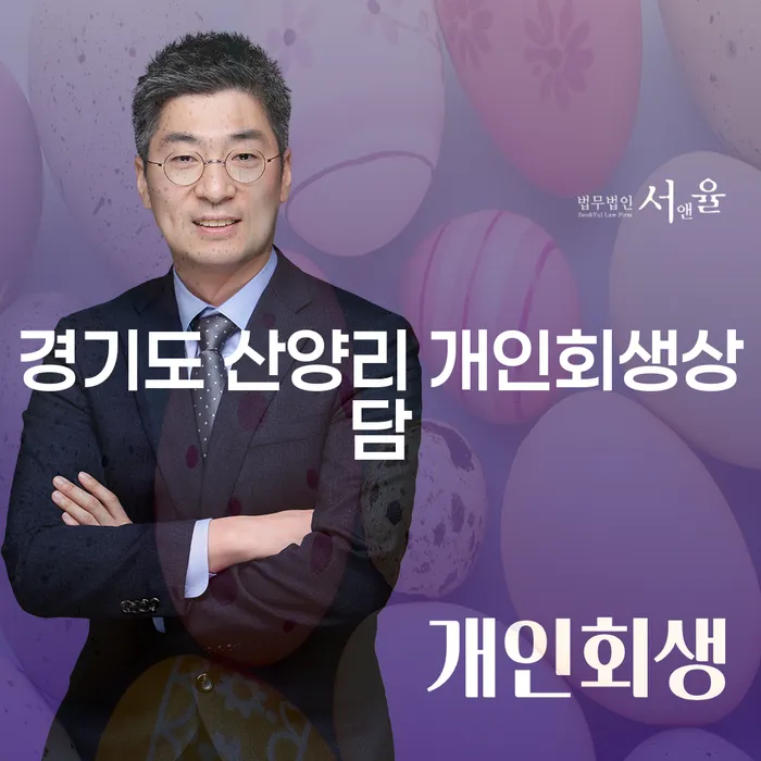 경기도 산양리 개인회생상담이 필요한 이유는 무엇인가요?