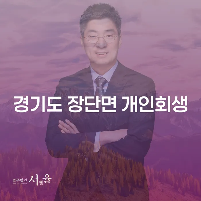 경기도 장단면 개인회생, 정말 필요할까요?