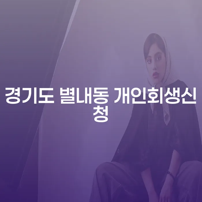 경기도 별내동 개인회생신청, 어떻게 해야 할까요?