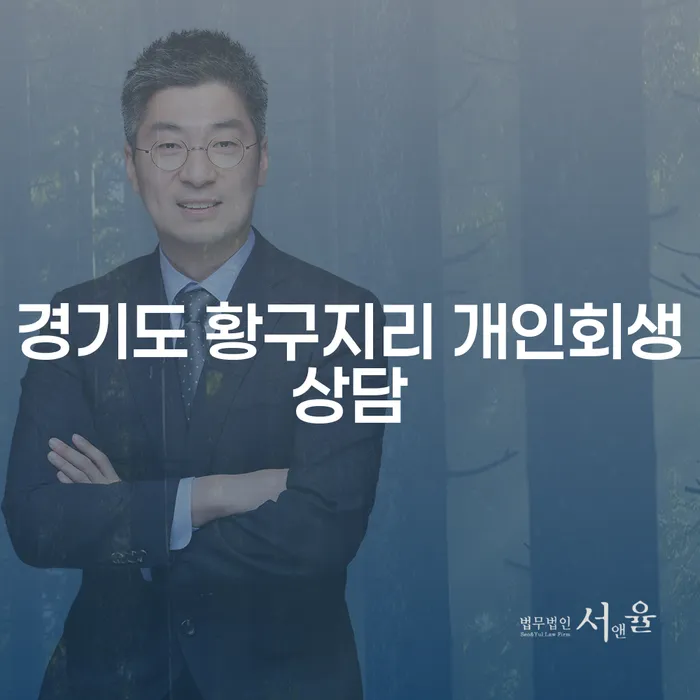 개인회생과 개인파산, 경기도 황구지리에서 어떻게 해결할 수 있을까요?