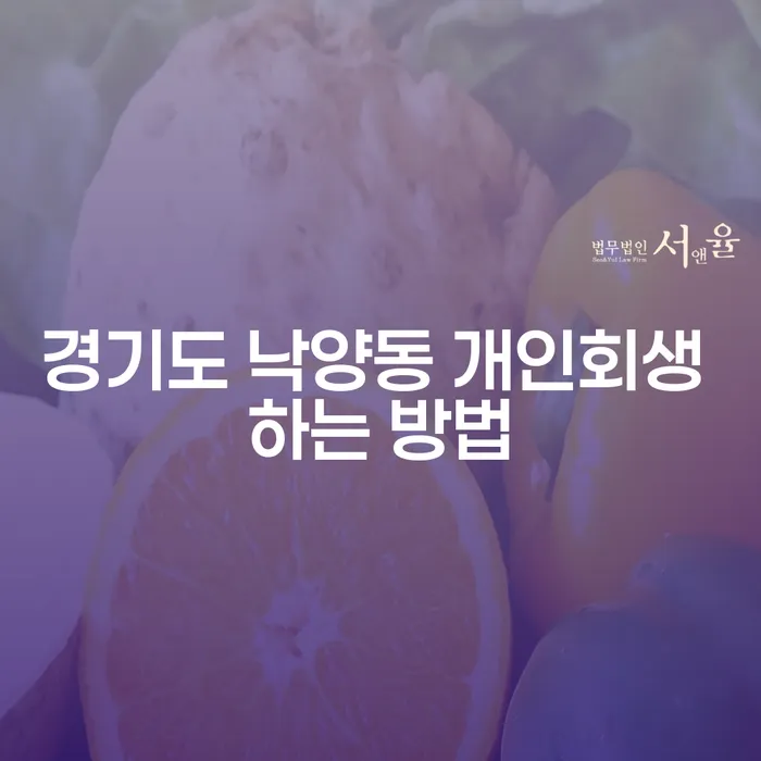 경기도 낙양동에서 개인회생을 시작하는 방법, 어떻게 해야 할까요?