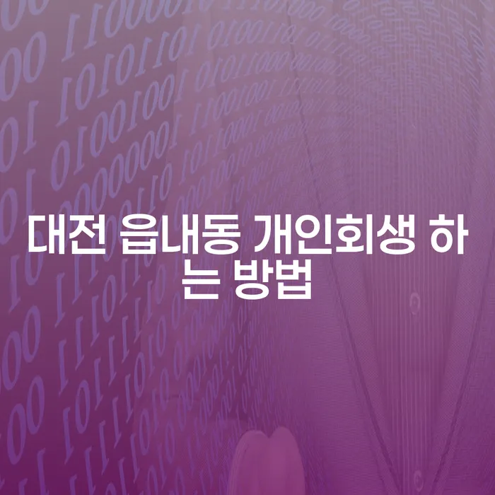 대전 읍내동에서 개인회생 하는 방법, 어떻게 시작해야 할까요?