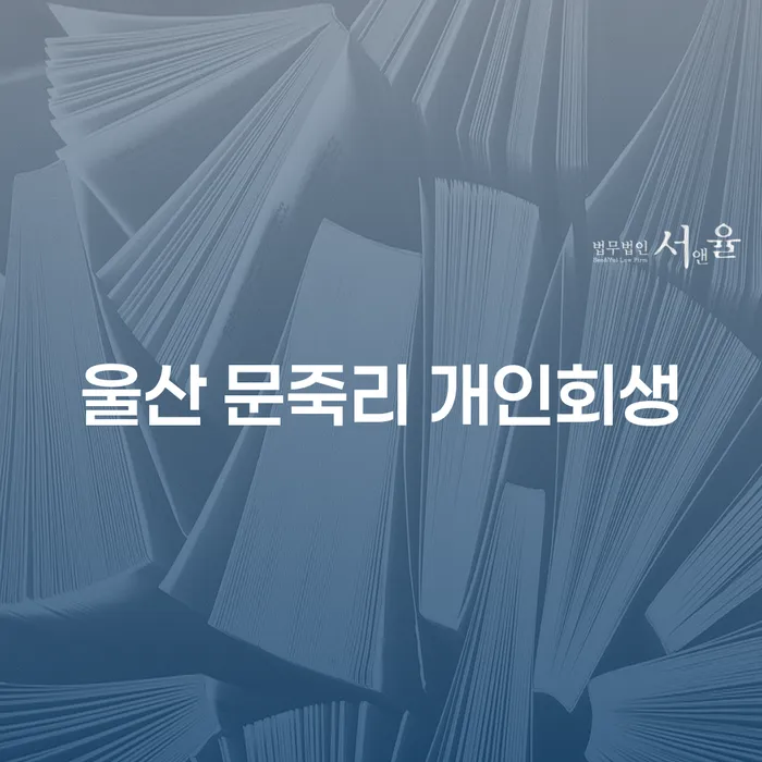 울산 문죽리에서 개인회생을 고려해야 하는 이유는 무엇일까요?