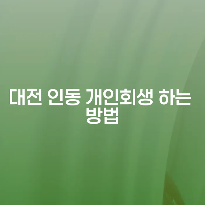 대전 인동에서 개인회생을 성공적으로 진행하는 방법은 무엇일까?
