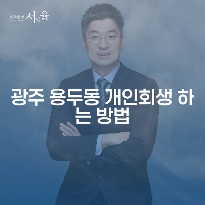 광주 용두동 개인회생, 어떻게 시작해야 할까요?