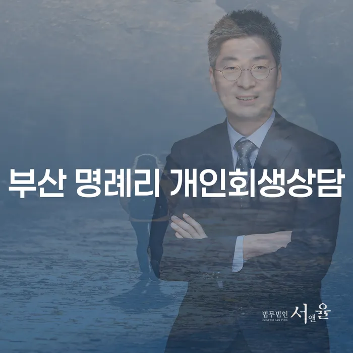 부산 명례리에서 개인회생상담을 고려해야 하는 이유는 무엇일까요?