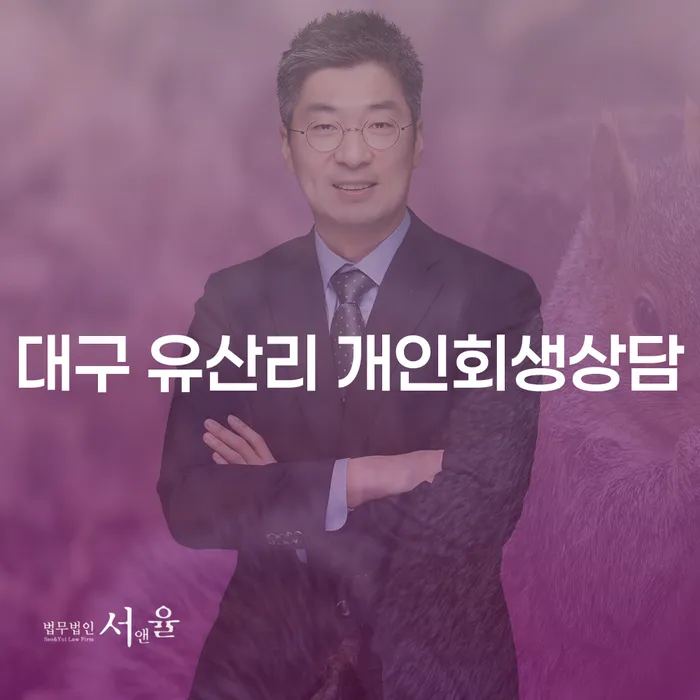 대구 유산리에서 개인회생과 파산을 어떻게 시작해야 할까요?