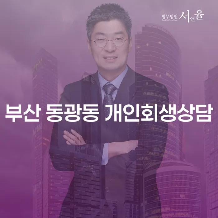 부산 동광동 개인회생상담, 개인회생과 파산을 통해 새로운 시작을!