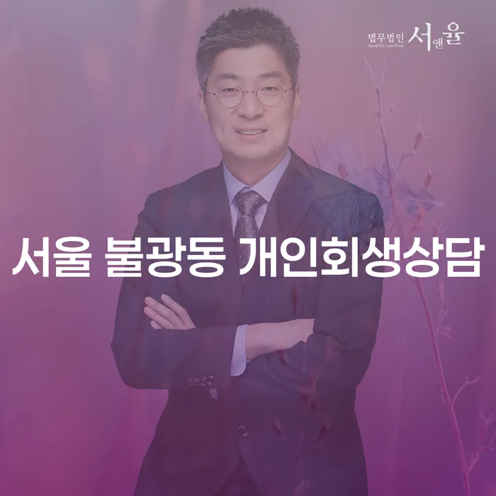 서울 불광동 개인회생상담, 어떻게 시작해야 할까요?