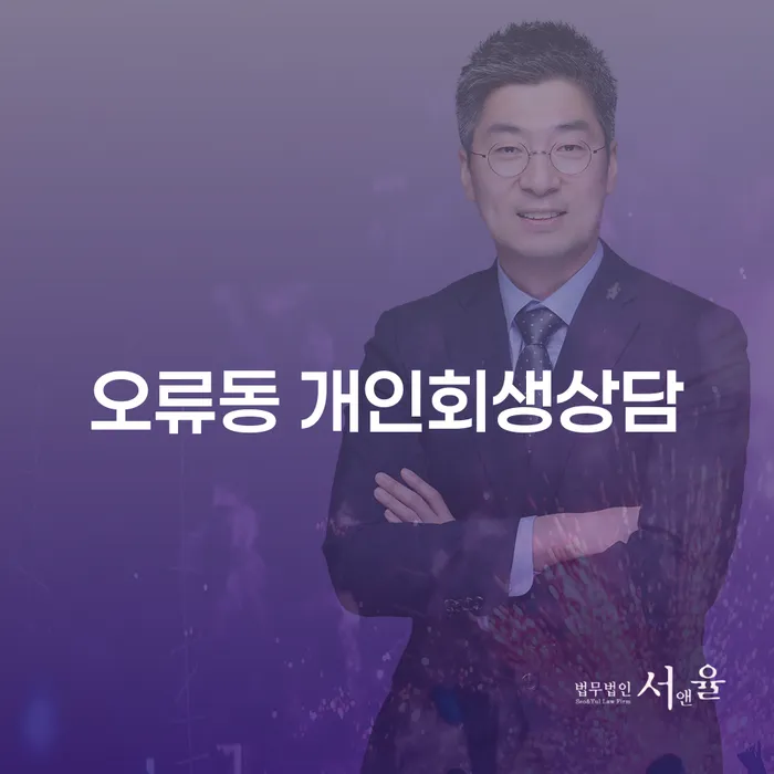 오류동 개인회생상담: 어떻게 시작해야 할까요?