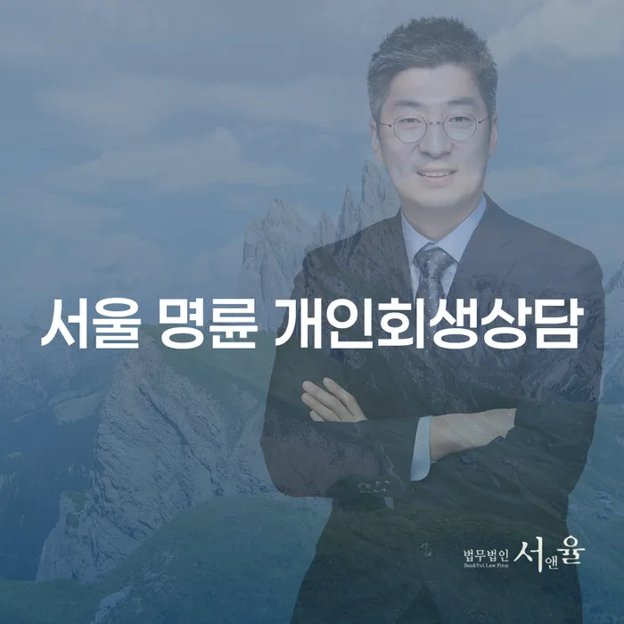 서울 명륜 개인회생상담: 개인회생과 파산의 최적 선택은?