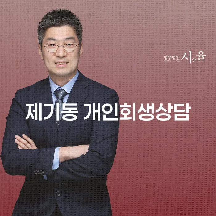 제기동 개인회생 상담, 왜 지금이 최적의 시기일까요?