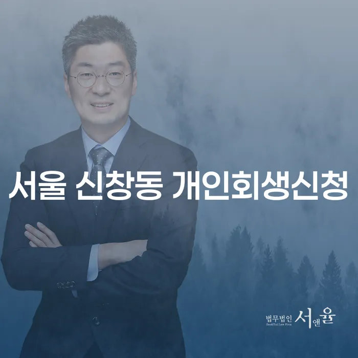 서울 신창동 개인회생신청, 어떻게 시작해야 할까요?