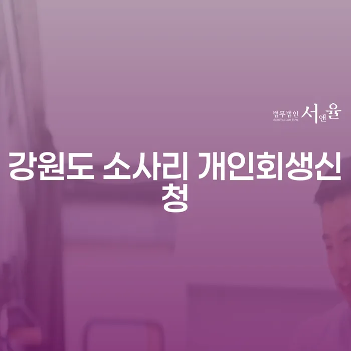 강원도 소사리 개인회생신청을 위한 완벽 가이드: 개인회생 하는 방법은?