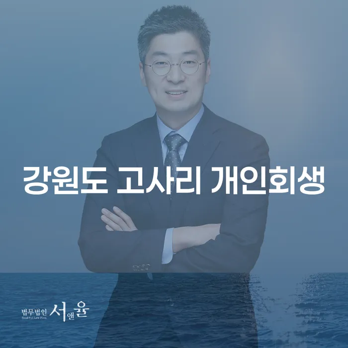강원도 고사리 개인회생, 어떻게 시작해야 할까요?