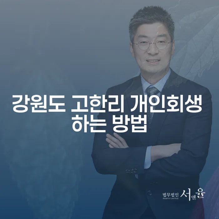 강원도 고한리 개인회생 하는 방법을 알아보세요!