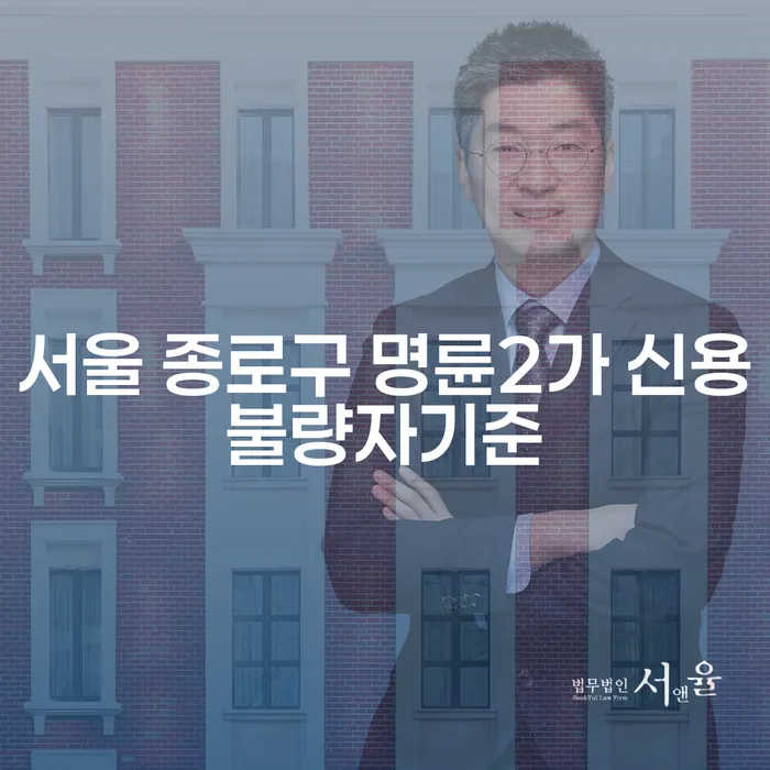 서울 종로구 명륜2가 신용불량자기준: 개인회생이 필요할 때는?