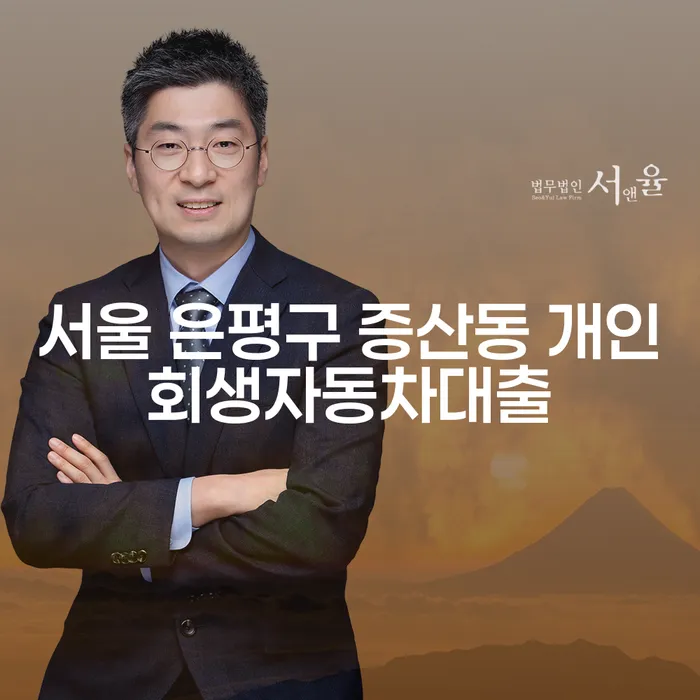 서울 은평구 증산동에서 개인회생과 자동차대출, 어떻게 해결할 수 있을까요?