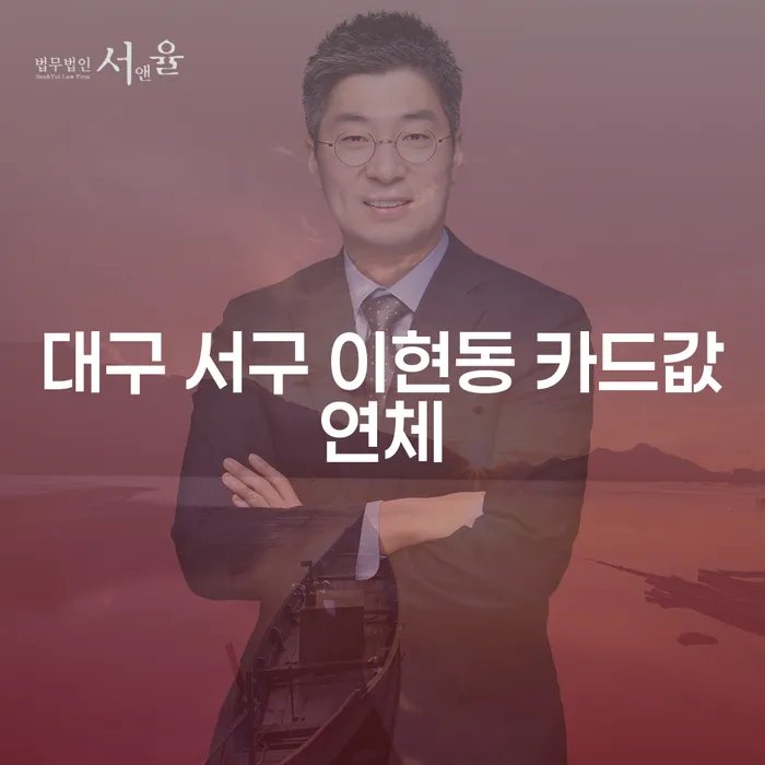 대구 서구 이현동 카드값연체, 무직자도 개인파산 가능할까?