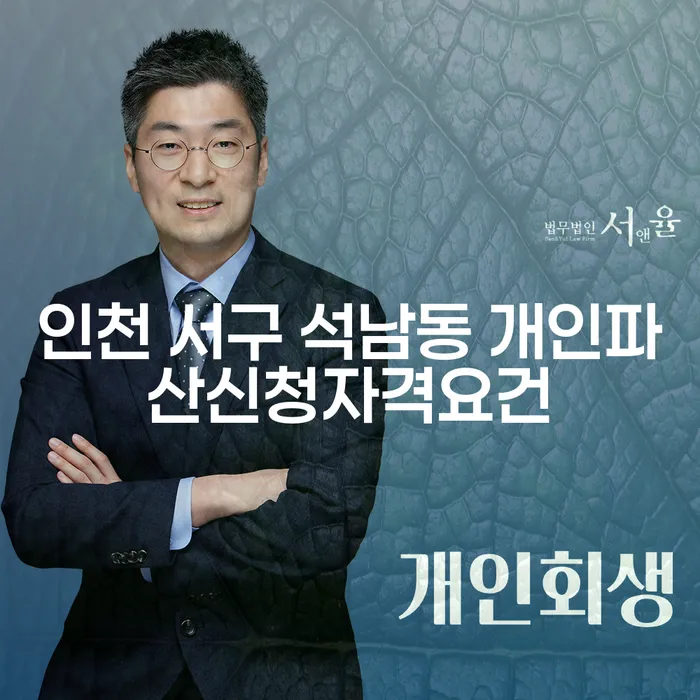개인파산신청, 인천 서구 석남동에서 가능한 자격 요건이 무엇인가요?