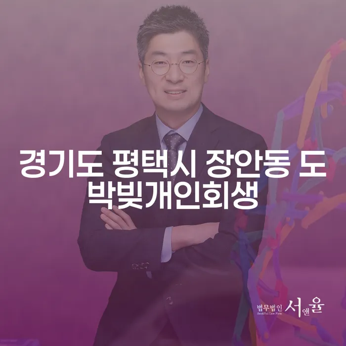 경기도 평택시 장안동에서 도박빚으로 힘들어하는 당신, 개인회생과 개인파산으로 해결할 수 있을까요?