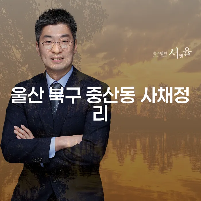 울산 북구 중산동 사채정리를 위한 현명한 선택, 개인회생법원을 통한 해결책은?